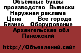 Объёмные буквы, производство, Вывески. Наружная реклама › Цена ­ 75 - Все города Бизнес » Оборудование   . Архангельская обл.,Пинежский 